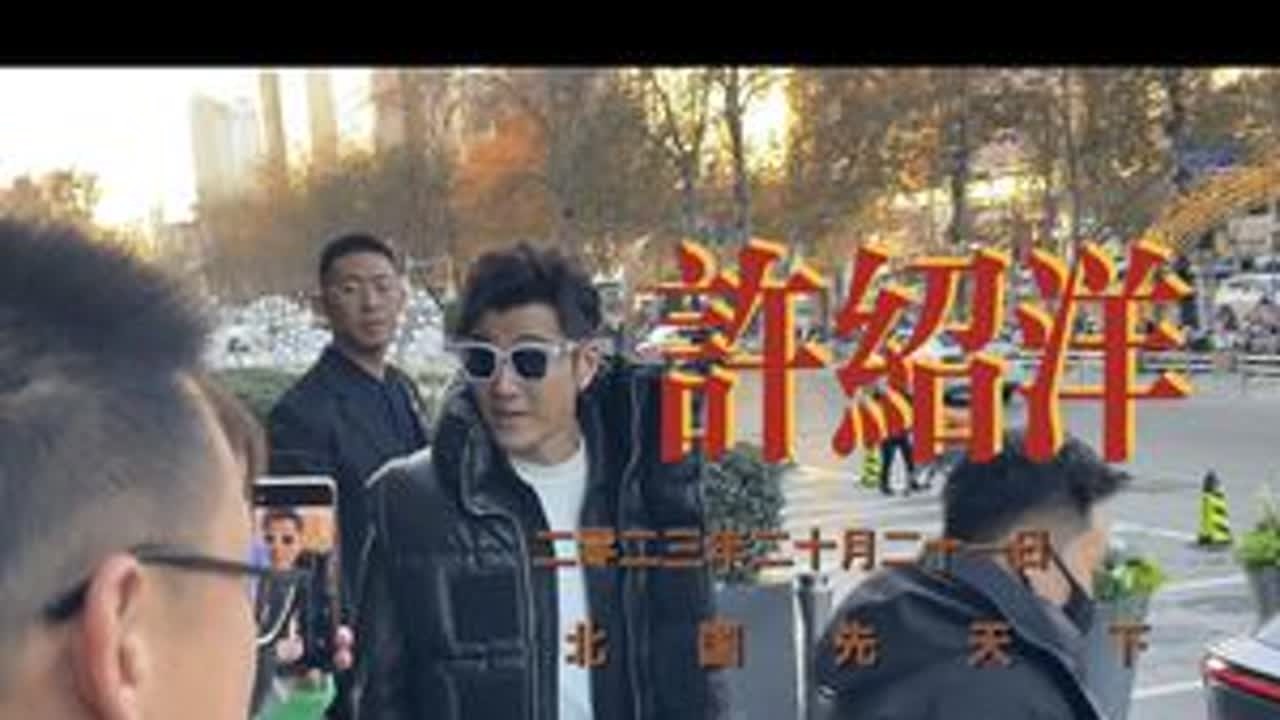 许绍洋来石家庄了，来来来暴露一下年龄，你看他影视剧时是几岁#石家庄 #许绍洋 #路人视角 #花香许绍洋 #路演