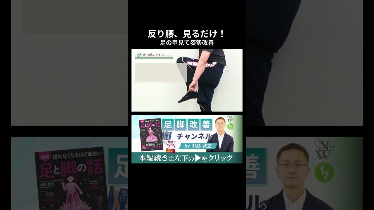 「足元を見るだけ」で姿勢改善!デスクワーカーを救う3秒の反り腰解消法 #shorts #腰痛 #反り腰