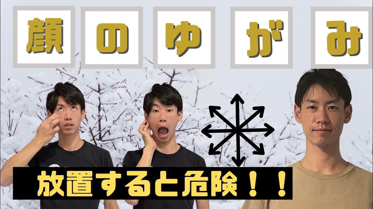 【超小顔】「顔のゆがみ」を整える。皮膚のトレーニング＆マッサージ　