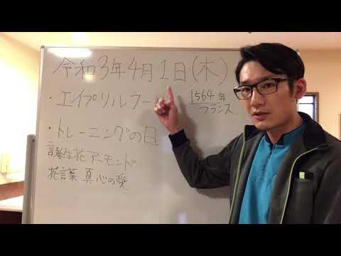 4月1日今日は何の日？【エイプリルフール/トレーニングの日】