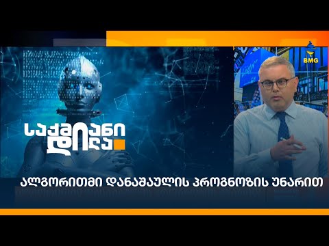 ალგორითმი დანაშაულის პროგნოზის უნარით