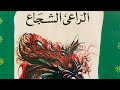 قصة الراعي الشجاع المكتبة الخضراء محمد عطيه الابراشي قصة الراعي الشجاع المكتبة الخضراء محمد عطيه الابراشي