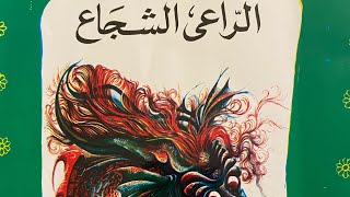 قصة الراعي الشجاع • المكتبة الخضراء • محمد عطيه الابراشي