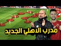 ياس سوروب مدرب الاهلي أهان مانشستر يونايتد هجومي عنده مميزات كتير وعيب كارثي ونقطة لازم تعرفها 