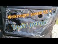 Wolksvagen Passat b5+ Течёт вода в салон. СМОТРЕТЬ ДО КОНЦА/ТЕЧЁТ ЧЕРЕЗ ДИНАМИК