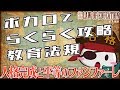 【教員採用試験】ボカロでらくらく攻略　教育法規　第１楽章