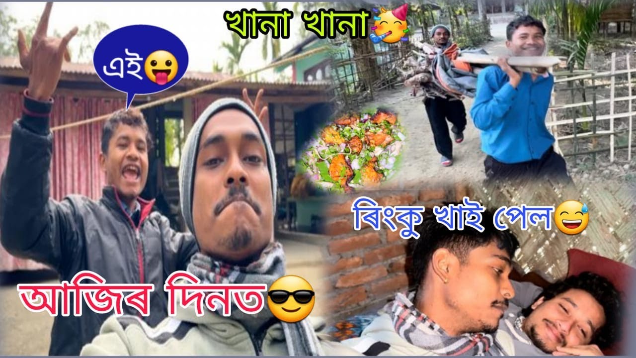 Non-stop comedy😂 আজিৰ দিনত😎এই😛ৰিংকু খাই পেল😅খানা খানা🥳