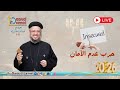 بث مباشر حرب عدم الأمان إجتماع خدمة الأنبا إبرام ١٣ يناير ٢٠٢٦ أبونا داود لمعي 