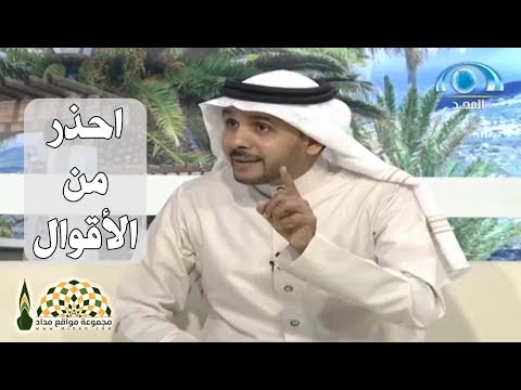 احذر من الأقوال السلبية فقد تحدد بها مصيرك د يعن الله القرني