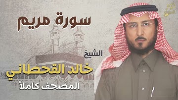 الشيخ خالد القحطاني ❤️ سورة مريم كاملة ❤️ تلاوة بصوت مريح 💜