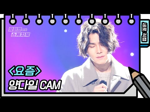 [세로 직캠] 양다일 - 요즘 (Yang <strong>Da</strong> Il - FAN CAM) [유희열 없는 스케치북] [유희열의 스케치북/You Heeyeol’s Sketchbook] | <strong>KBS</strong> 방송