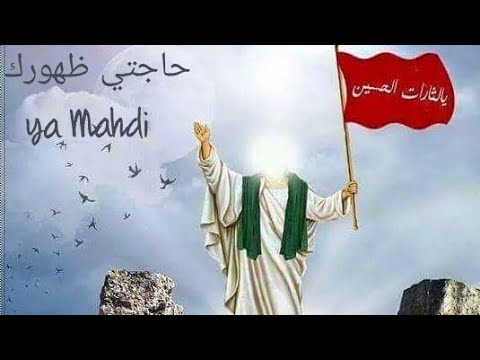 المهدي محبوبي اخرته بذنوبي