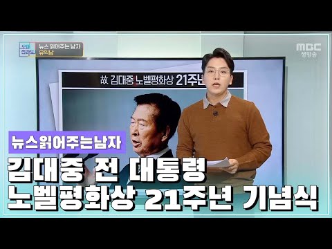 뉴스 읽어주는 남자 [오매전라도_광주MBC_2021.12.09]