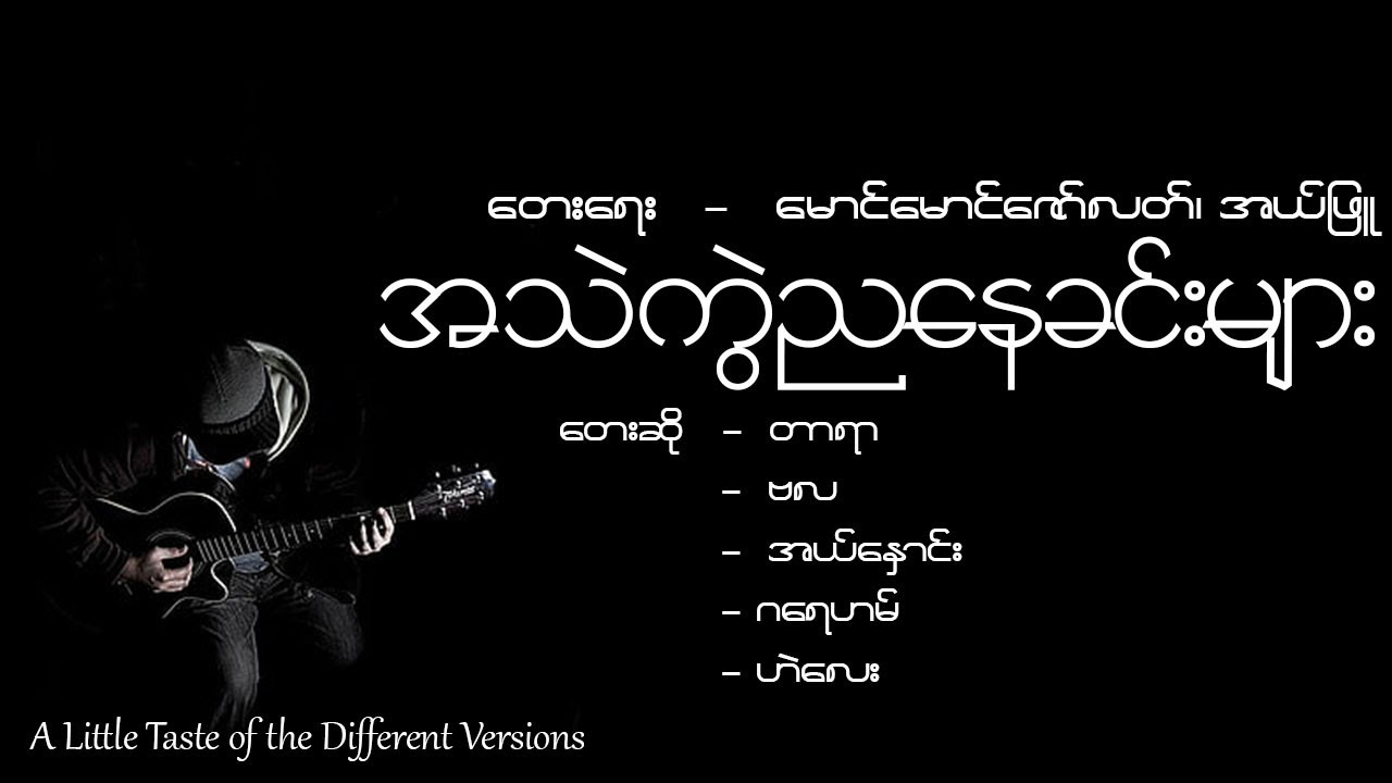 အသဲကွဲညနေခင်းများ - တေးရေး မောင်မောင်ဇော်လတ်, အယ်ဖြူ (တာရာ, ဗလ, အယ်နှောင်း, ဂရေဟမ်, ဟဲလေး)