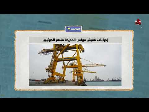 اليمن: تفتيش الموانئ يثير غضب الحوثيين وتصعيد في صنعاء