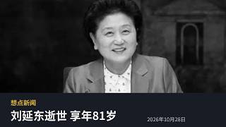 Liu Yandong Passes Away, Netanyahu Leads in Israeli Vote Count, Pakistan Bans Taiwan Airlines fro...