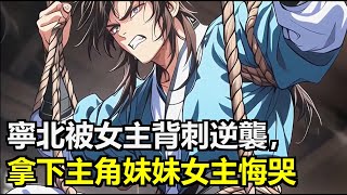 寧北穿越小說世界被女主背刺,激活人生逆襲系統。主角妹妹走火入魔他出手,未婚妻退婚他同意,女主後悔追求卻發現主角妹妹懷他骨肉,氣運之子絕望,寧北無敵。#小說 #動漫 #小說推薦