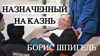 Борис Шпигель: преступник или жертва?/ Юрий Крестинский