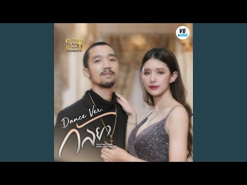 กัลยา (Dance Version)