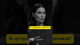 Єфросініна про Зеленського 🫶