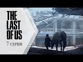 The Last of Us / Одни из нас ➤ 7 серия &quot;Изысканный рацион питания&quot;
