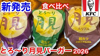 KFC’s New "Melty Tsukimi Burger": Comparing All 3 Varieties‼️
