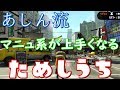 マニュ系が上手くなるかも⁉あしんのためしうち!【全ルールウデマエX/スプラトゥーン2/実況プレイ/あしん】