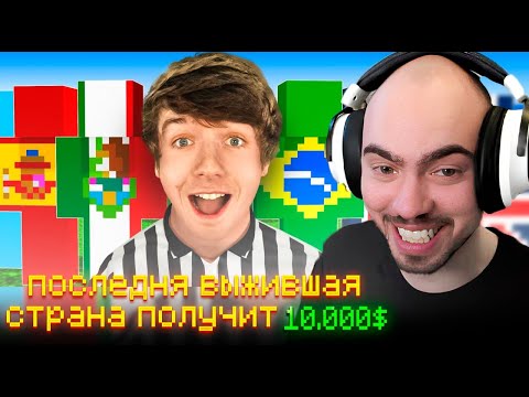СКИЛЗОР СМОТРИТ: Последняя страна в игре получит 10 000$!
