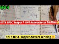 खुल गया राज😱BPSC Toppers अपने Answer और Notes ऐसे लिखते हैं✌️| BPSC के लिए Answer Writing