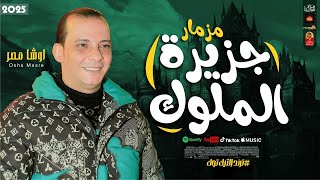 مزمار   جزيرة الملوك        للقشاش محمد اوشا      - اسمعها