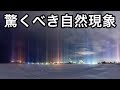 【衝撃】地球上で起こる驚くべき自然現象７選 〜winter〜