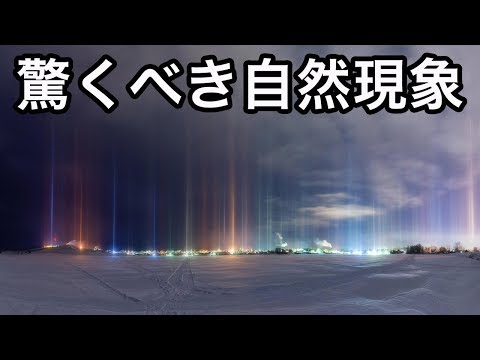 【衝撃】地球上で起こる驚くべき自然現象７選 〜winter〜