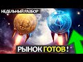 Рынок подаёт сигнал быкам, что ждать от BTC и ETH в ближайшие дни?