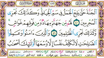 القرآن الكريم مقسم صفحات الشيخ حاتم فريد سورة الأعراف صفحة 155 مكتوبة مصحف التجويد الملون 72