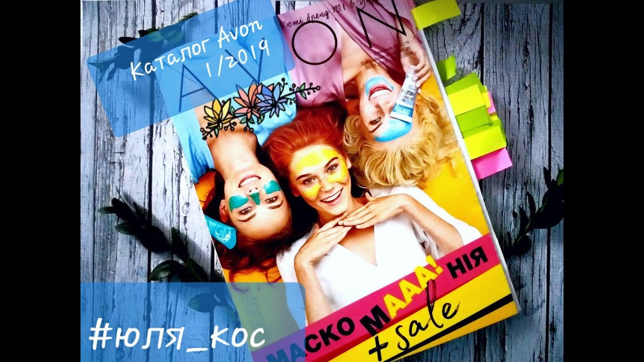 Каталог Avon 1-2019//Видео обзор самого распродажного каталога Avon 1/2018 //Супер низкие цены avon
