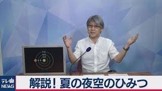 見上げてみよう！「夏の夜空」を徹底解説【久保田解説委員の天羅万象】（2019年8月7日）