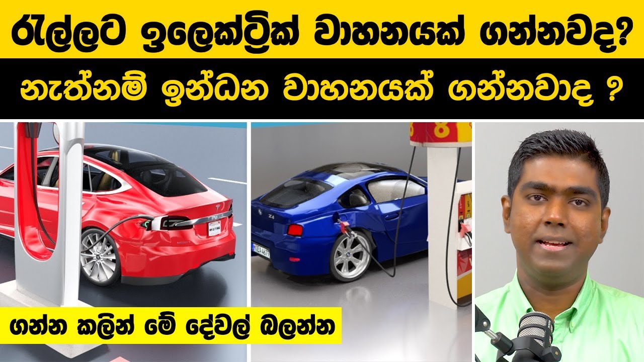 රැල්ලට ඉලෙක්ට්‍රික් වාහනයක් ගන්නවාද ? ඉන්ධන වාහනයක් ගන්නවාද ?
