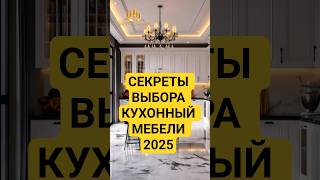 кухонная гармония 2025 #дизайн #интерьер #кухни #shorts