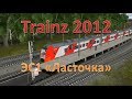 Trainz. Обзор ЭС1 "Ласточка"