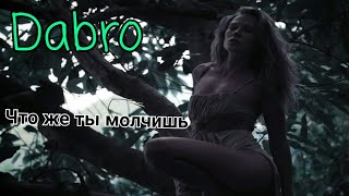 Dabro - Что же ты молчишь | 