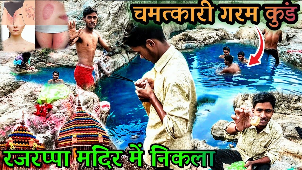 रजरप्पा मंदिर का// चमत्कारी गरम ♨कुंड //चर्म रोग दुर // रहस्य मय कुंड 🔥🔥