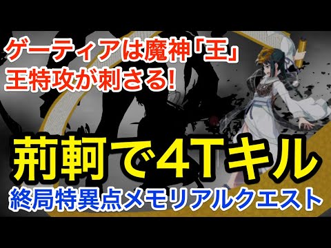Fgo 王キラー 荊軻の本気 魔神王ゲーティア4ターンキル 終局特異点メモリアルクエスト Fate Grand Order Youtube