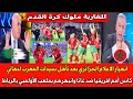 انهيار الاعلام الجزائري بعد تأهل سيدات المغرب لنهائي كأس افريقيا ضد غانا وانبهارهم بملعب الأولمبي انهيار الاعلام الجزائري بعد تأهل سيدات المغرب لنهائي كأس افريقيا ضد غانا وانبهارهم بملعب الأولمبي