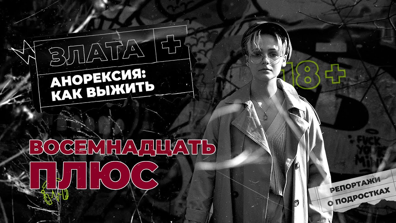 Анорексия, булимия и другие РПП: через что идут подростки на пути к принятию своего тела | 18 ПЛЮС
