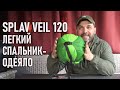 Легкий спальный мешок одеяло Splav Veil 120 с Primaloft Сплав