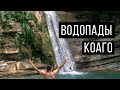 Коаго - лучшие водопады Геленджика!