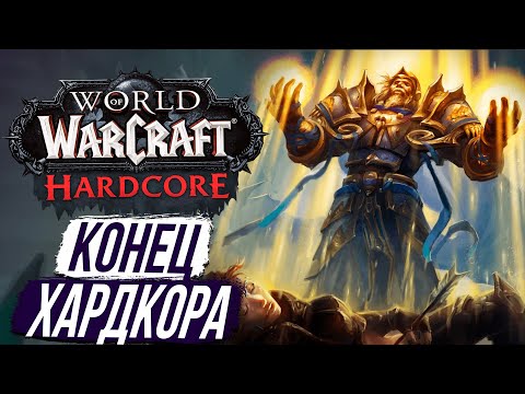 Видео: КОНЕЦ ХАРДКОРА - Я УМЕР НА 77 УРОВНЕ - WoW Sirus x1