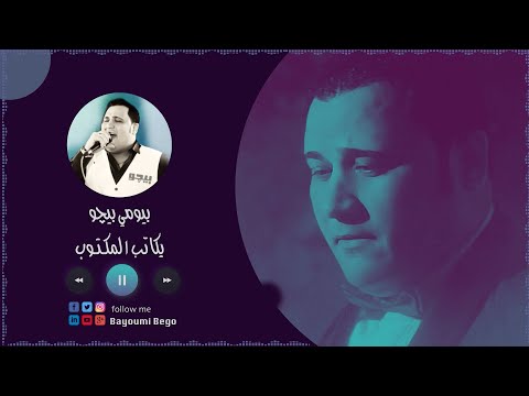 بيومي بيجو ياكاتب المكتوب من البوم ياعم روق Bego Yakateb ElMaktob
