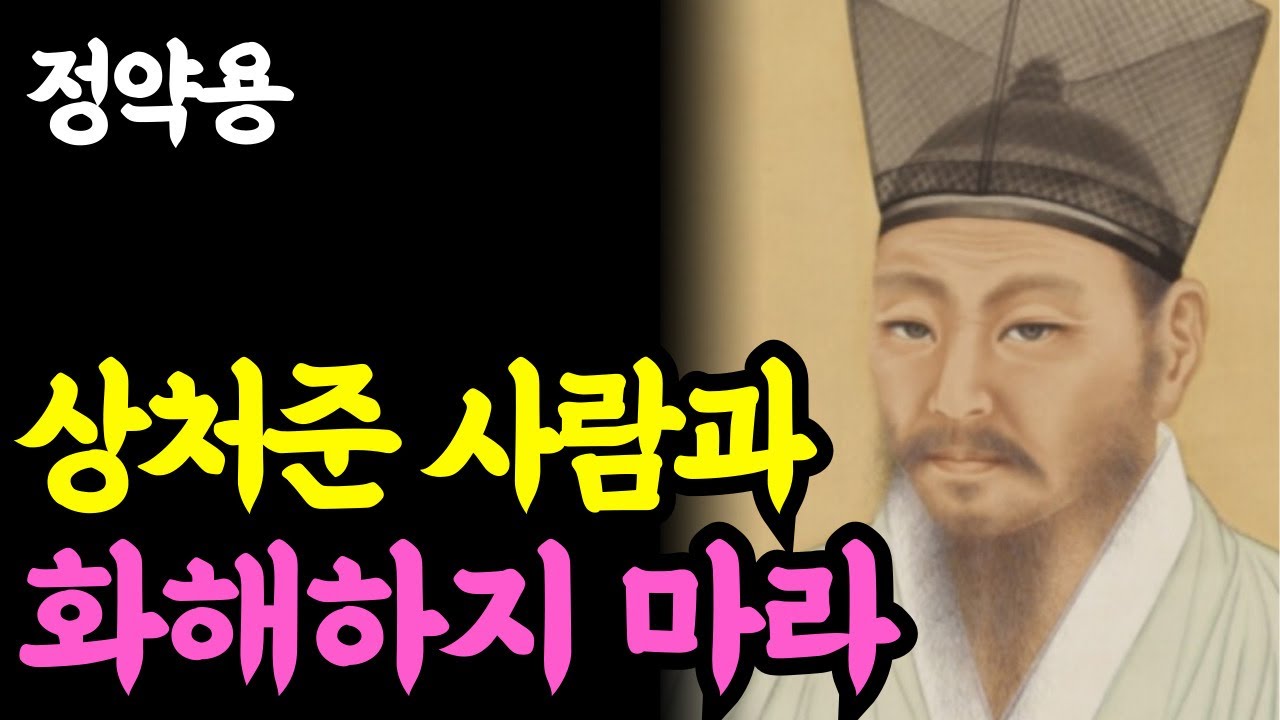 《노년 인생명언》 노후엔 상처준 사람과 화해 하지 마라. '이렇게' 대해야 당신에게 상처주지 않는다. l 정약용 l 행복한 노후 l 삶의지혜