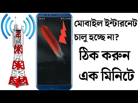 ভিডিও: বেলাইনে কীভাবে মোবাইল ইন্টারনেট বন্ধ করবেন